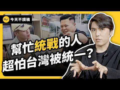 八炯統戰紀錄片揭露「創業貸款優惠方案」！那些幫中國統戰的人，到底都在想什麼？《今天不讀稿》 EP 042｜志祺七七