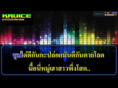 ชมรมสาว(พึ่ง)โสด – คาราโอเกะ – เอื้อย รุ่งทิวา