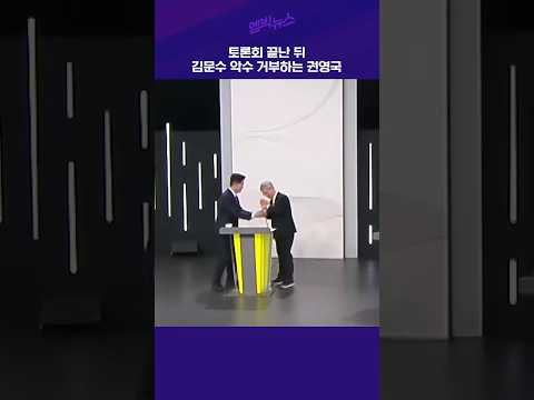 토론회 끝난 뒤 김문수 악수 거부하는 권영국