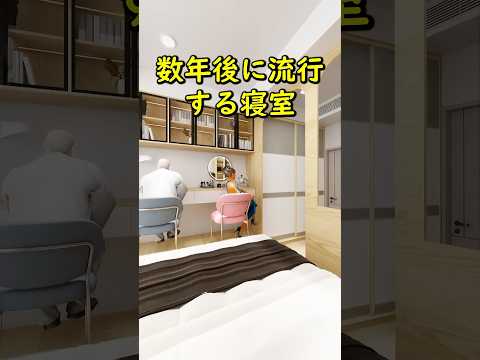 数年後に流行する寝室！ #リフォーム #インテリアデザイン #アニメーション #ルームツアー #リノベーション #インテリア #roomdesign #寝室 #fyp #foryou