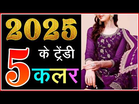 2025 के ये 5 Color सूट रहेंगे ट्रेंड में | Trending Suit Design Ideas 2025 | Trendy Suit Design