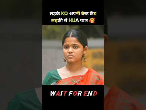 लडके को अपनी बेस्ट फ्रेंड लडकी से हुआ प्यार! #shorts