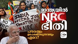 ഇന്ത്യയിൽ എൻ.ആർ.സി ഭീതി; പൗരത്വം ഉപേക്ഷിക്കുന്നവരും ഏറെ? | National Register of Citizens