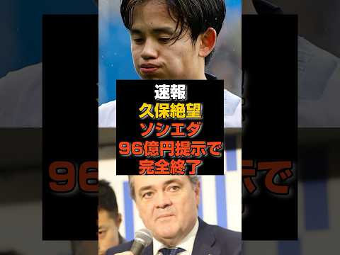 【速報】久保絶望にソシエダ96億円提示で移籍完全終了#久保建英#日本代表