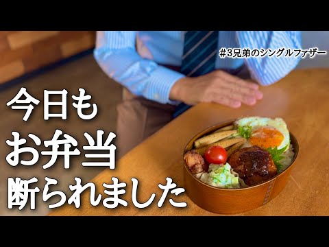 【父と息子】せっかく作った弁当、また…(no.423)