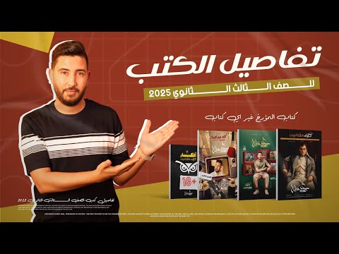 تفااااااصيل الكتب تالتة ثانوى 2025 | المؤرخ احمد عادل