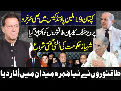 Imran Khan 19 Million Pound Case - Pervaiz Khattak Statement - Shahbaz government in final stages