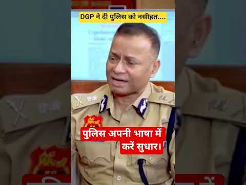 पुलिस अपनी भाषा में करें सुधार..DGP ने दी पुलिस को नसीहत.. #dgp #police #haryanapolice