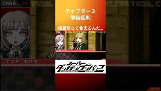 【ダンガンロンパ２】接着剤って食えるんだ…