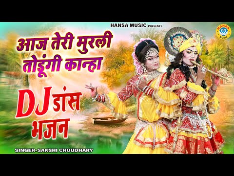 नोकझोंक कृष्ण DJ डांस झांकी ~ आज तेरी मुरली तोडूंगी कान्हा | Radha Krishna Shyam Bhajan |