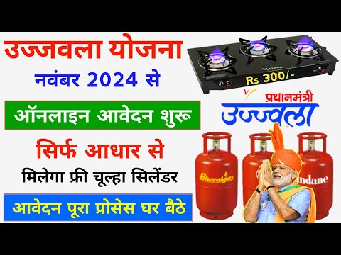 PM Ujjwala Yojana Online Form Kaise Bhare | मुक्त गैस सिलेंडर ऑनलाइन | Ujjwala Yojana 2.0 Free Gas