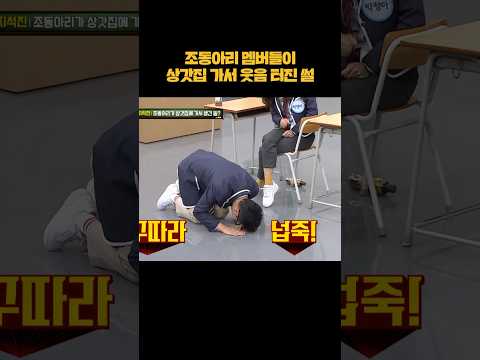 조동아리가 상갓집 가서 웃음 터진 썰 #shorts