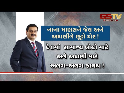 નાના માણસને જેલ અને અદાણીને છૂટો દોર !