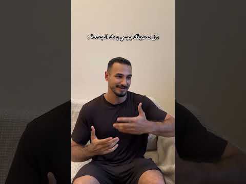 من يجيك صديقك يوم الجمعة 🤣🤣