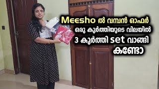 Meesho ൽ വമ്പൻ ഓഫർ ഒരു കുർത്തിയുടെ വിലയിൽ 3 കുർത്തി set വാങ്ങി കണ്ടോ | Meesho haul #meeshohaul