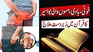 Quran Ki 1 Ayat Se Bawaseer Ka Ilaj | Khooni o Badi Bawasir Ka Wazifa | Taweez For Piles