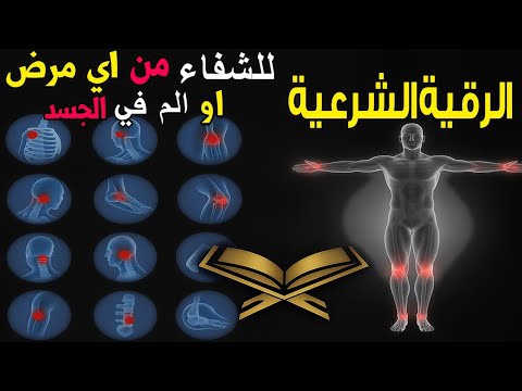 رقية شرعية للشفاء من أي مرض أو ألم في الجسد و السكينة بإذن الله ☪🕌 شغلها و أنت نائم