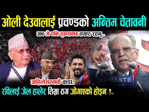 ओली देउवालाई प्रचण्डको अन्तिम चेतावनी - रविको निम्ति खम्बा बनेर उभिए Prachanda | Rabi | Today News