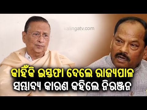 Congress Leader Niranjan Patnaik's reaction on Raghubar quits as Odisha governor || Kalinga TV