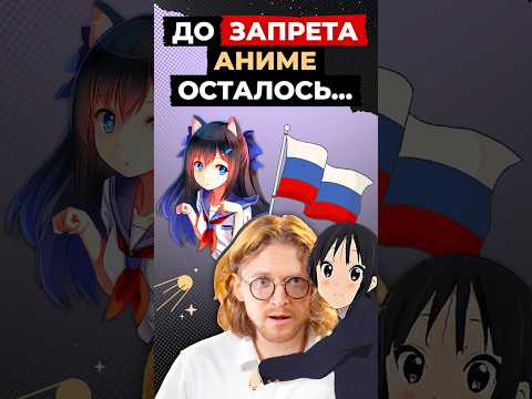 Аниме ЗАПРЕТЯТ через три…два…ОДИН! #аниме #либертарианство #россия #политика