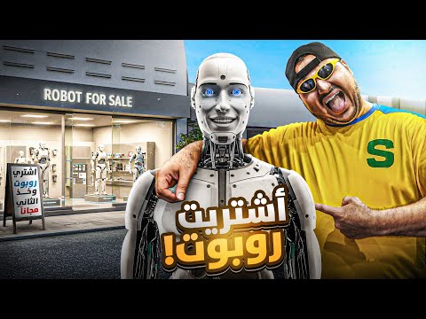 أشتريت روبوت 2025 || #23