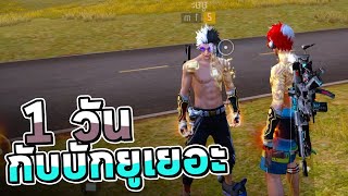 Free Fire : 1 วันกับยูยะ จะเป็นยังไงไปดูกัน! ❤️