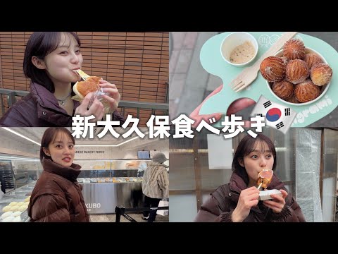 久しぶりの新大久保で爆食してきた！進化しすぎ🇰🇷💦【食べ歩き】