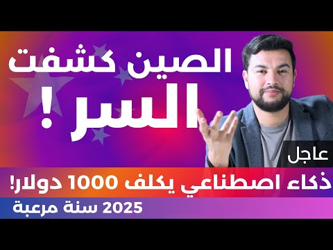 الذكاء الاصطناعي 😱 | 39 | الصين تكشف أخطر أسرار OpenAI