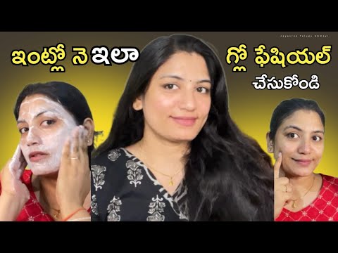 ఇంట్లోనే ఇల గ్లో ఫేషియల్ చేసుకోండి| Instant Skin Brightening Telugu