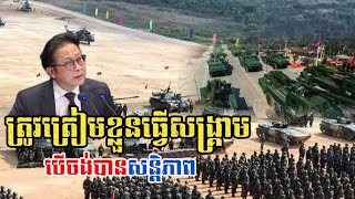 ត្រូវត្រៀមខ្លួនដើម្បីធ្វើសង្រ្គាម បេីចង់បានសន្តិភាព l PP Cambodia Post 