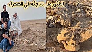 اخطر مغامرة العثور على 76 جثه  في الصحراء بدون دفن فديو مرعب