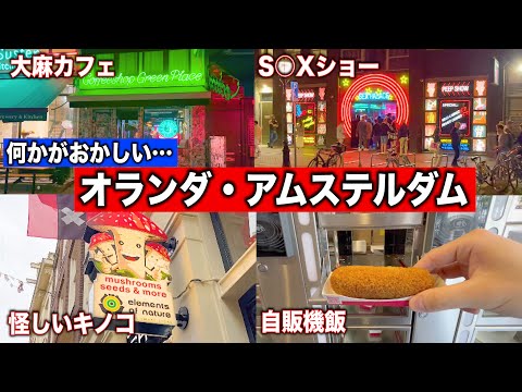 【オランダ】世界最強の自由奔放すぎる街🇳🇱アムステルダムひとり旅 | Visiting Amsterdam, the Netherlands