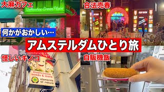 【なぜ？】いくら何でも自由すぎる街 オランダ🇳🇱アムステルダムひとり旅 | Visiting Amsterdam, the Netherlands