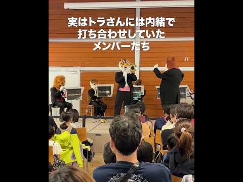 みんなのいたずら #首謀者はだいたいライオンさん #スタッフも気付かないほど秘密裏に行われた打ち合わせ #スマトラトラ #トロンボーン #ボレロ