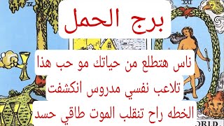 برج الحمل والعلاقات الثلاثيه♈️ناس هتطلع من حياتك مو حب هذا تلاعب نفسي مدروس انكشفت الخطه راح تنقلب ا