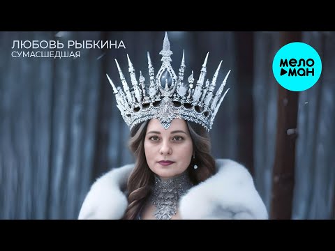 Любовь Рыбкина - Сумасшедшая (Single 2024)