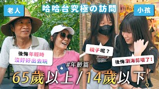 究極の訪問 - 老人與小孩。9歲就只想放空？12歲就想存錢買房？50歲就退休的生活？不想長大當社畜！想長生不老嗎？《哈哈台街訪》EP180【哈哈台】