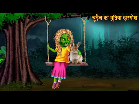 चुड़ैल का भूतिया खरगोश | Witch's Haunted Rabbit | Horror Stories | Bhoot Kahani | Chudail Ki Kahaniya