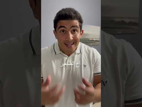 أخ الصغير  #youtubeshorts #mounayri #shortvideo