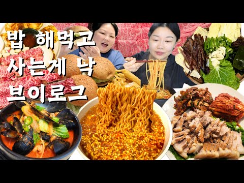 다이어트 작심삼일 밥 해먹고 사는게 낙(ft.행복☺️) 먹방 브이로그 | 해장파스타 굴무침 보쌈+밥많이 과메기 투뿔한우 해장라면 햄버거 치즈스틱 계란빵 만들기Mukbang VLOG