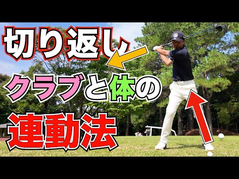 【再現性を高めるコツ】スイングで最も重要なのは、切り返しです！