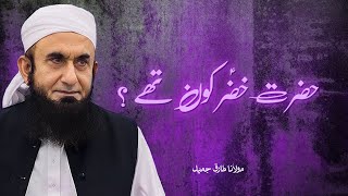 Hazrat Khizar A.S. Ka Waqia | Maulana Tariq Jameel Bayan