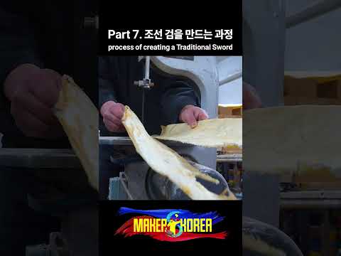 Part 7. 조선 검을 만드는 과정