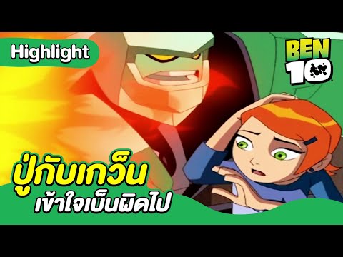 ปู่กับเกว็นเข้าใจเบ็นผิดไป | เบ็นเท็น คลาสสิก | Ben 10 Classic | MrBoom