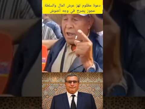 عجوز يصرخ في وجه #اخنوش #الحكومة_المغربية #غلاء_الاسعار #وهبي