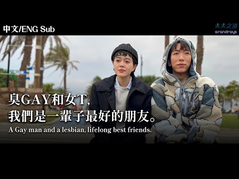 【夫夫劇場】我是男同志他是女同志。我們是一輩子最好的朋友A Gay man and a lesbian,lifelong best friends.｜夫夫之道FuFuknows X Grandrays