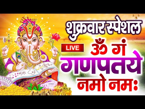 LIVE शुक्रवार स्पेशल : गणेश मंत्र - Ganesh Mantra | ॐ गं गणपतये नमो नमः | Om Gan Ganpataye Namo