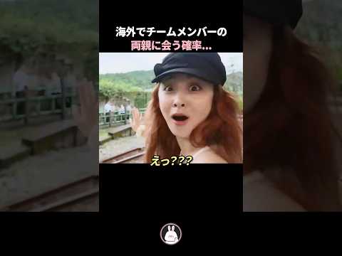 海外でサクラのご両親に会ったホ・ユンジンとカズハｗｗ