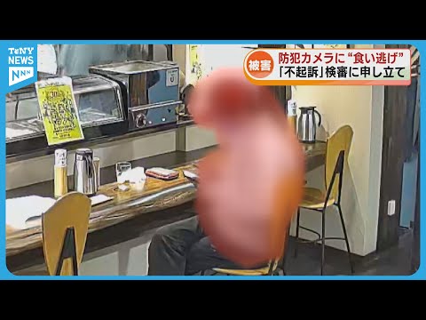 【被害】“食い逃げ”の様子がカメラに　“不起訴”で店主が検察審査会に申し立て《新潟》