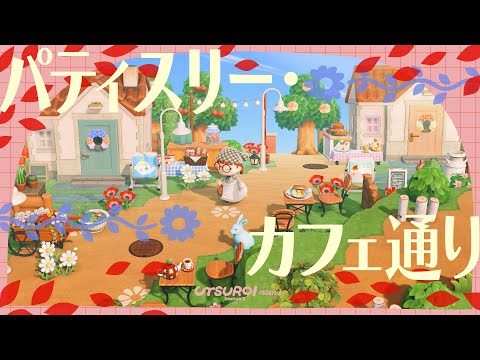【あつ森】パティスリーカフェがならぶ散歩道🍰🫖【島クリエイト】